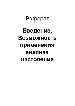 Реферат: Введение. Возможность применения анализа настроения пользователей Twitter для повышения точности прогноза движения цен инструментов фондового рынка