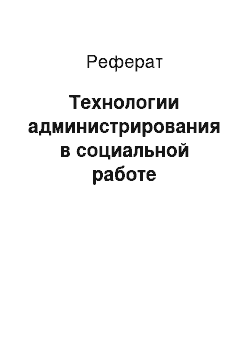 Реферат: Технологии администрирования в социальной работе