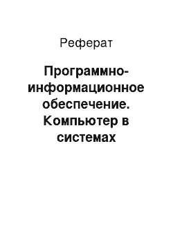 Реферат: Программно-информационное обеспечение. Компьютер в системах автоматизации