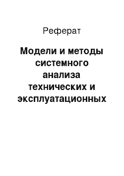 Реферат: Модели и методы системного анализа технических и эксплуатационных характеристик эффективности информационных систем