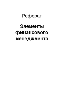 Реферат: Элементы финансового менеджмента