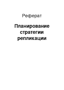 Реферат: Планирование стратегии репликации