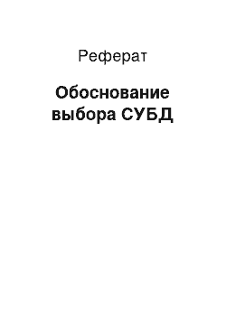 Реферат: Обоснование выбора СУБД