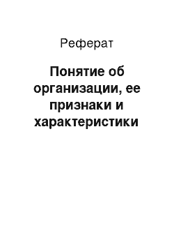 Реферат: Понятие об организации, ее признаки и характеристики