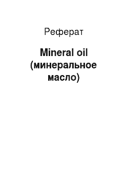 Реферат: Mineral oil (минеральное масло)