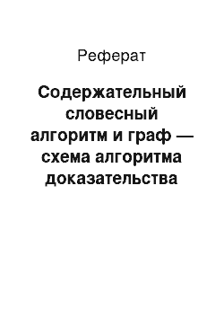 Реферат: Содержательный словесный алгоритм и граф — схема алгоритма доказательства по Вонгу (к п. 1)