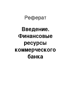 Реферат: Введение. Финансовые ресурсы коммерческого банка