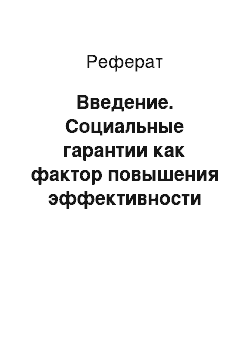 Реферат: Введение. Социальные гарантии как фактор повышения эффективности труда работников на предприятии