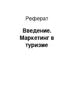 Реферат: Введение. Маркетинг в туризме