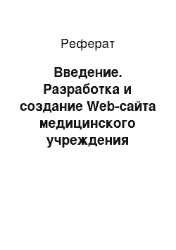 Реферат: Введение. Разработка и создание Web-сайта медицинского учреждения