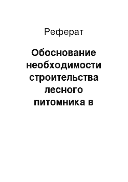 Реферат: Обоснование необходимости строительства лесного питомника в лесхозе