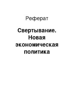 Реферат: Свертывание. Новая экономическая политика