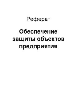 Реферат: Обеспечение защиты объектов предприятия