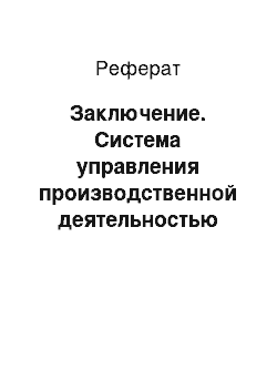 Реферат: Заключение. Система управления производственной деятельностью