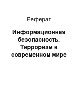 Реферат: Информационная безопасность. Терроризм в современном мире