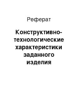 Реферат: Конструктивно-технологические характеристики заданного изделия