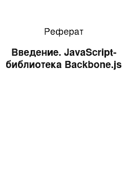 Реферат: Введение. JavaScript-библиотека Backbone.js