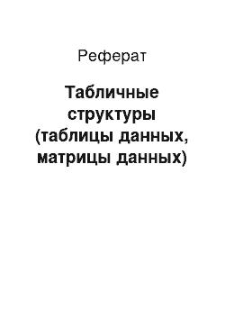 Реферат: Табличные структуры (таблицы данных, матрицы данных)