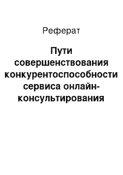 Реферат: Пути совершенствования конкурентоспособности сервиса онлайн-консультирования ООО «Крибле»