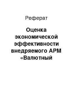 Реферат: Оценка экономической эффективности внедряемого АРМ «Валютный кассир»