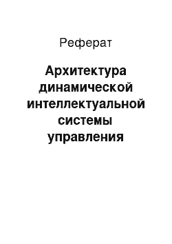 Реферат: Архитектура динамической интеллектуальной системы управления бизнес-процессами