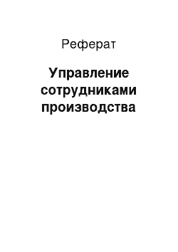 Реферат: Управление сотрудниками производства