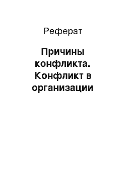 Реферат: Причины конфликта. Конфликт в организации