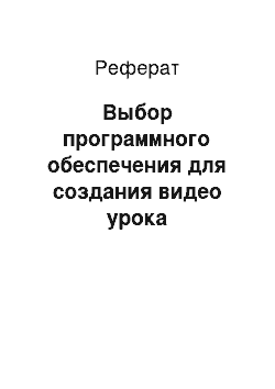 Реферат: Выбор программного обеспечения для создания видео урока