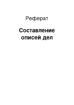 Реферат: Составление описей дел