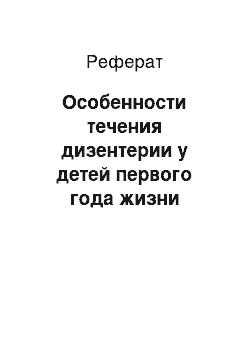 Реферат: Особенности течения дизентерии у детей первого года жизни