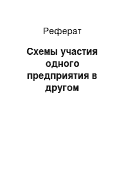 Реферат: Схемы участия одного предприятия в другом