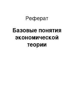 Реферат: Базовые понятия экономической теории