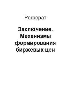 Реферат: Заключение. Механизмы формирования биржевых цен