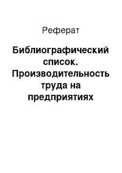 Реферат: Библиографический список. Производительность труда на предприятиях торговли: анализ состояния и резервы роста