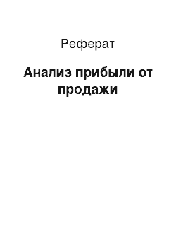 Реферат: Анализ прибыли от продажи