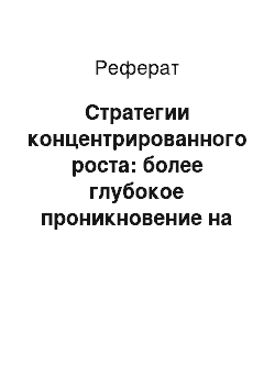 Реферат: Стратегии концентрированного роста: более глубокое проникновение на рынок, развитие рынка, разработка товара