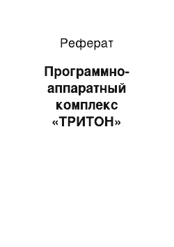 Реферат: Программно-аппаратный комплекс «ТРИТОН»