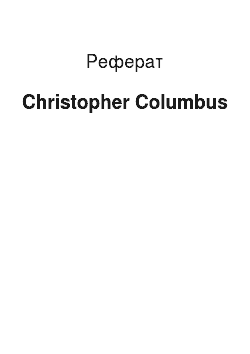 Реферат: Christopher Columbus