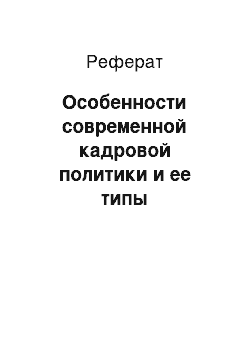 Реферат: Особенности современной кадровой политики и ее типы