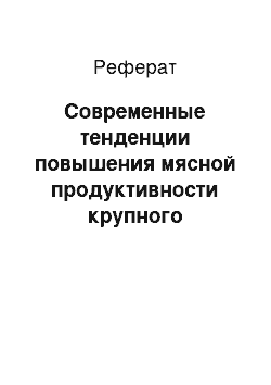 Реферат: Современные тенденции повышения мясной продуктивности крупного рогатого скота