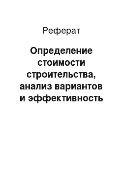 Реферат: Определение стоимости строительства, анализ вариантов и эффективность улучшения сети местных дорог