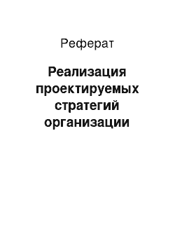 Реферат: Реализация проектируемых стратегий организации