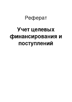 Реферат: Учет целевых финансирования и поступлений