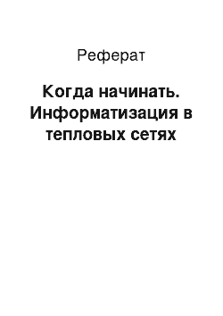 Реферат: Когда начинать. Информатизация в тепловых сетях