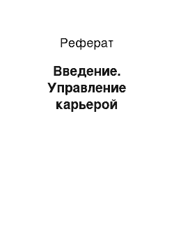 Реферат: Введение. Управление карьерой