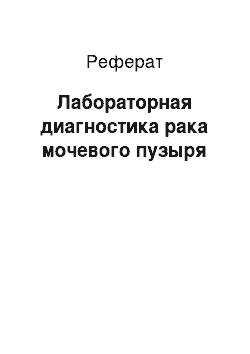 Реферат: Лабораторная диагностика рака мочевого пузыря