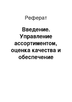 Реферат: Введение. Управление ассортиментом, оценка качества и обеспечение сохраняемости товаров