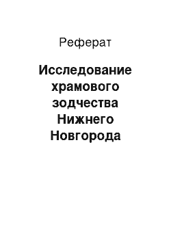 Реферат: Исследование храмового зодчества Нижнего Новгорода