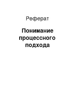 Реферат: Понимание процессного подхода