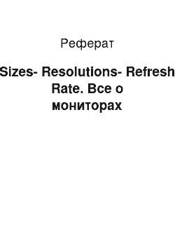 Реферат: Sizes-Resolutions-Refresh Rate. Все о мониторах